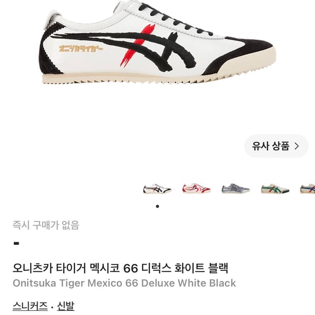 오니츠카 타이거 Mexico 66 B&W Japan Made
