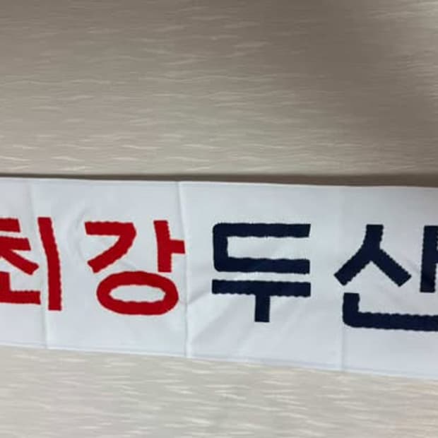 최강레시 두산베어스 올스타전 응원타올