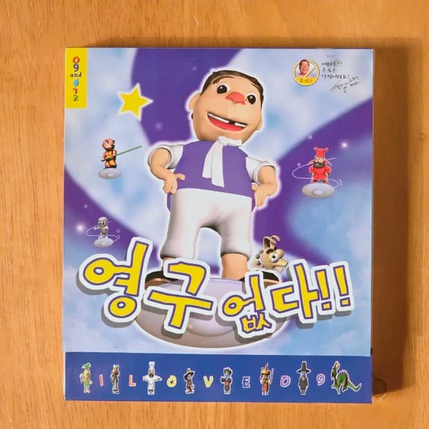영구없다 pc 게임 cd 미개봉 심형래