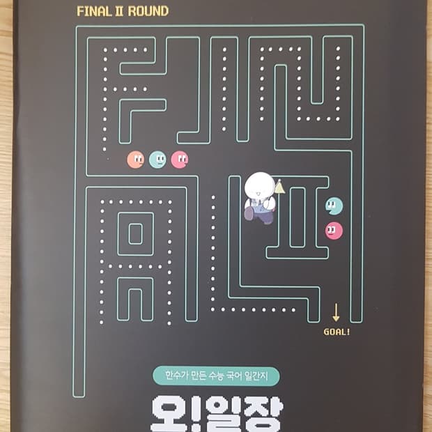 수능 한수 국어 오일장 파이널2 9호