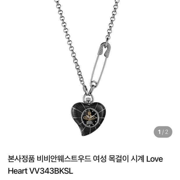 비비안웨스트우드 러브 목걸이