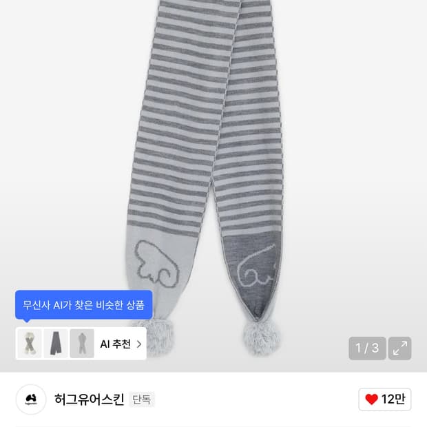 허그유어스킨 엔젤 윙 폼폼 머플러 