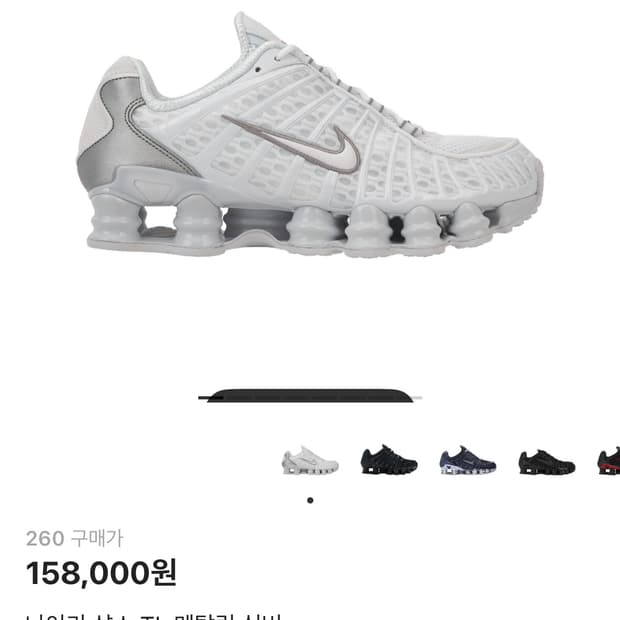 나이키 샥스 TL 화이트 260