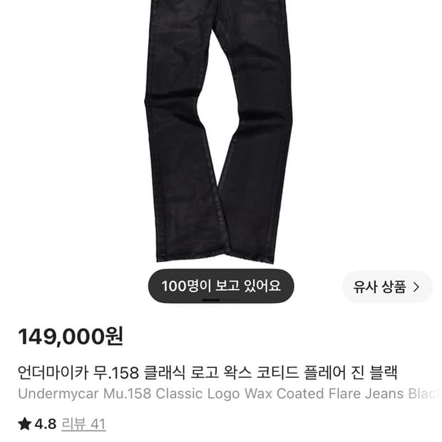 언더마이카 무.158 클래식 로고 왁스 코티드 플레어진 블랙 바지