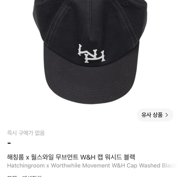 해칭룸 x 월스와일 무브먼트 W&H 캡 워시드 블랙