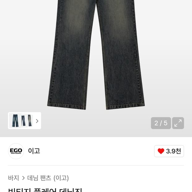 이고 ego 빈티지 플레어 팬츠 2사이즈