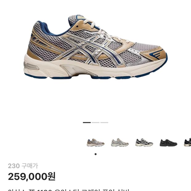 아식스 젤 1130 오이스터 그레이 퓨어 실버 235