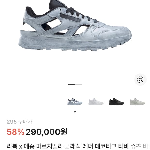 마르지엘라 x 리복 데코티크 타비 슈즈 비앙케토 295