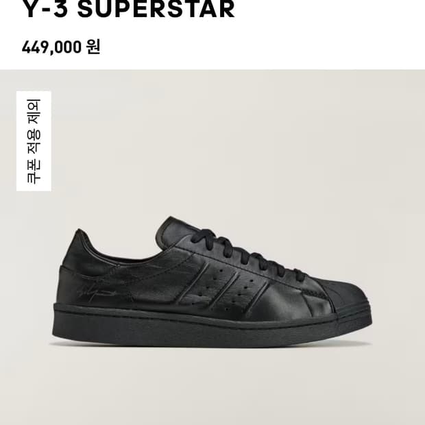 요지야마모토 Y-3 슈퍼스타 올블랙