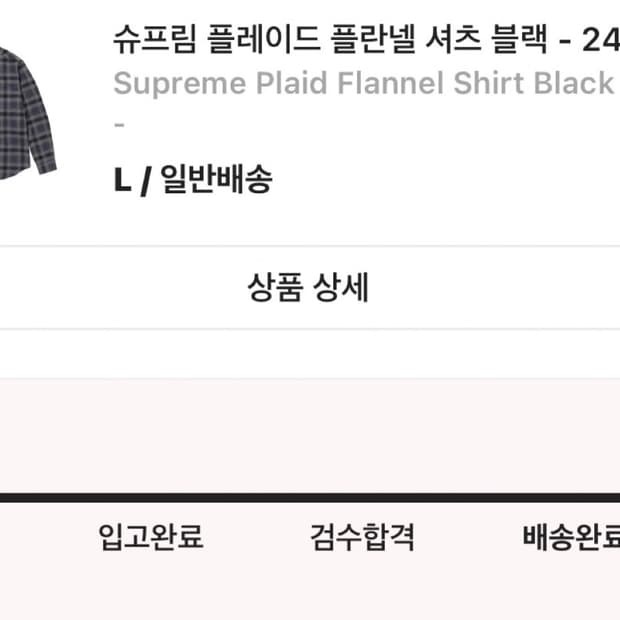 크림판) 슈프림 플란넬 셔츠 블랙 L 사이즈 상태 9.6/10 이염
