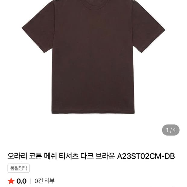 오라리 코튼 메쉬 티셔츠 다크 브라운 5사이즈