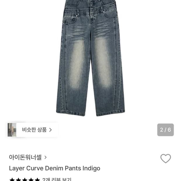 아이돈워너셀 팬츠 Layer Curve Denim Pants Indigo