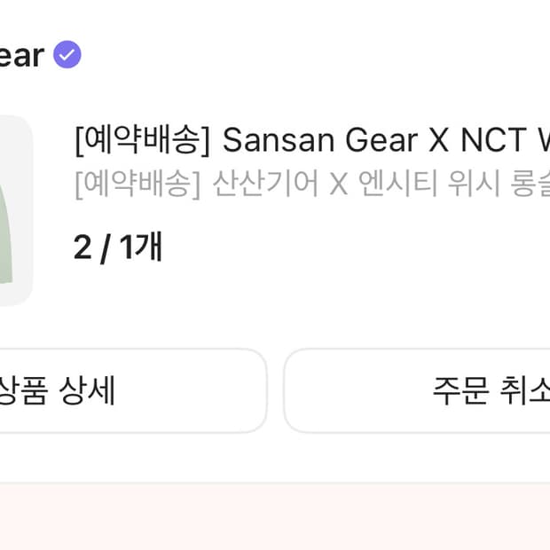 엔시티위시 산산기어 롱슬리브 사이즈 2 그린