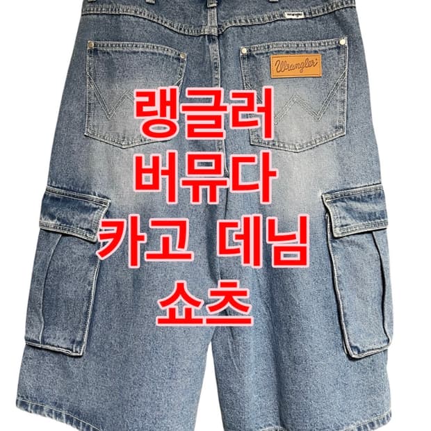 랭글러 데님 카고 쇼츠