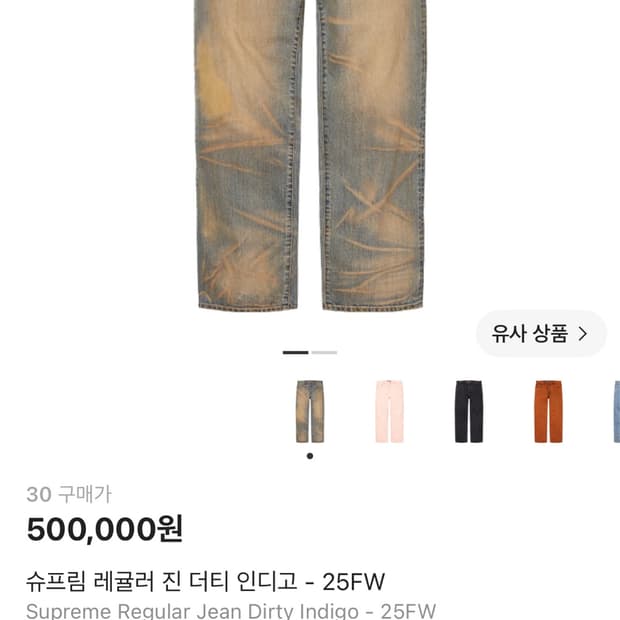 슈프림 레귤러 진 더티 인디고 25fw 30