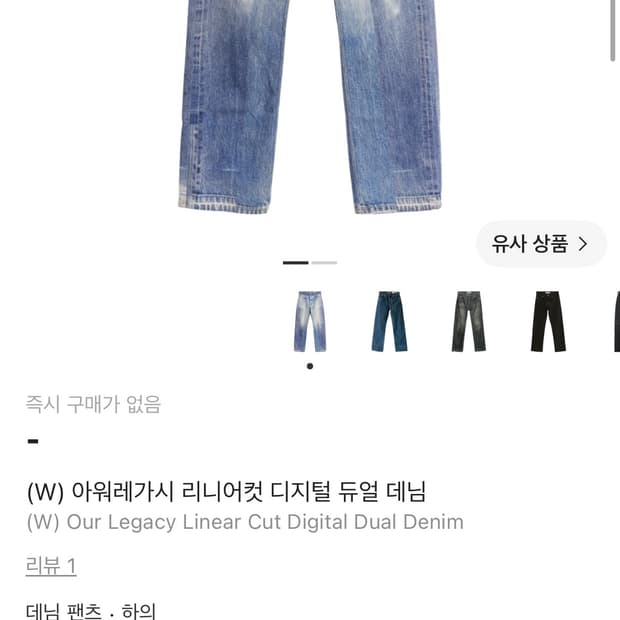 [27] 아워레가시 리니어컷 디지털 듀얼 데님