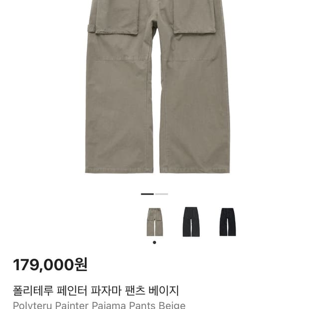 2)폴리테루 페인터 파자마 팬츠 베이지 새상품