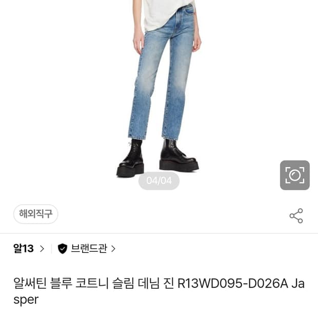 알써틴 여성 청바지 R13WD095-D026A Jasper 팔아요.