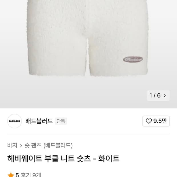 배드블러드 헤비웨이트 부클 니트쇼츠