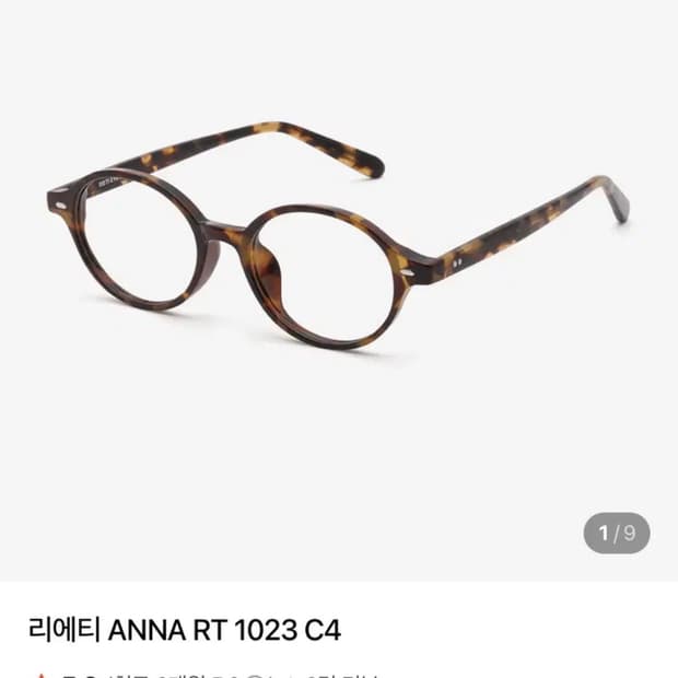 리에티 ANNA RT1023 C4 안경