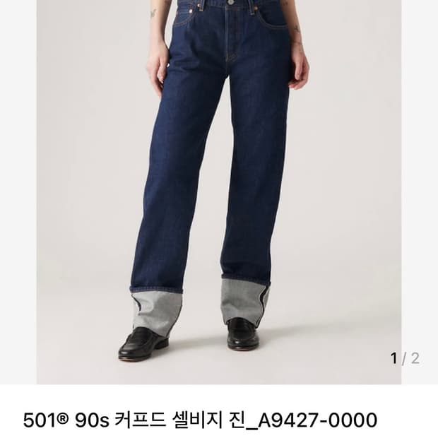 리바이스 501 90s 커프드 셀비지 진_A9427-0000 27사이즈