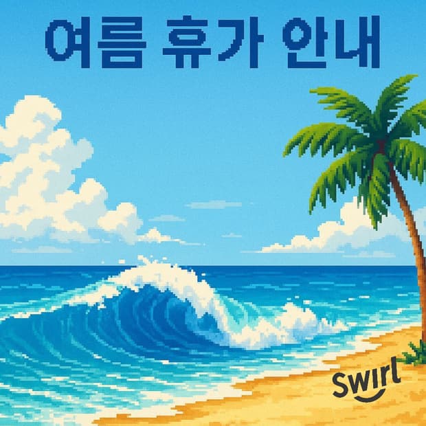 🌟여름휴가 배송안내