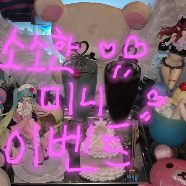 소소한 미니 이벤트
