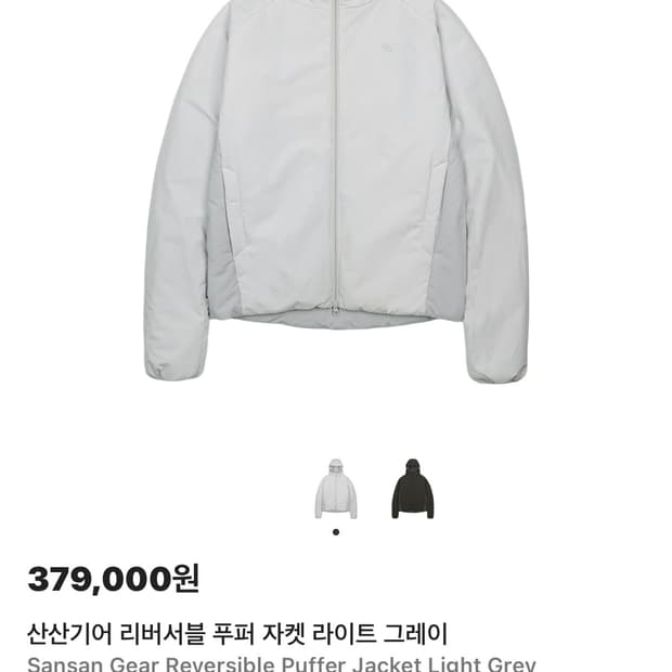 산산기어 리버서블 푸퍼 자켓 라이트 그레이 - 25FW