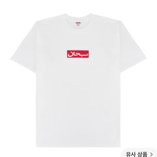 새상품) 슈프림 아라빅 박스 로고 티셔츠 화이트 S 26SS
