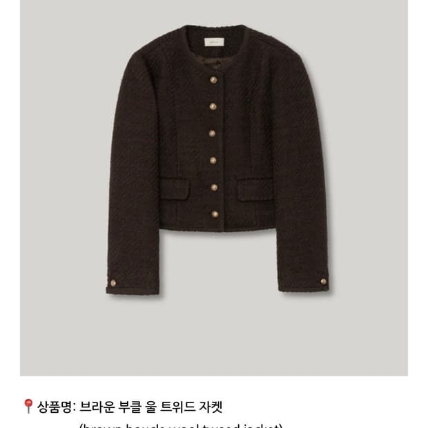 아카이브제이투유 브라운 부클 울 트위드 자켓