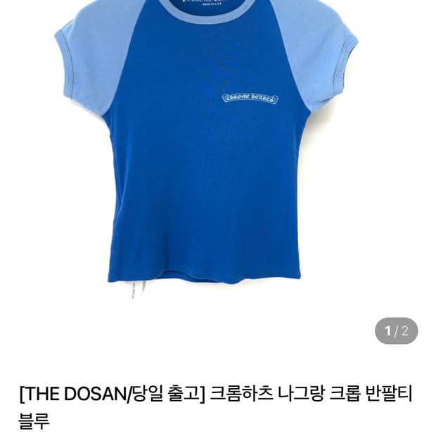 크롬하츠 나그랑 크롭 반팔티 블루 m사이즈 정품 새거 팝니다