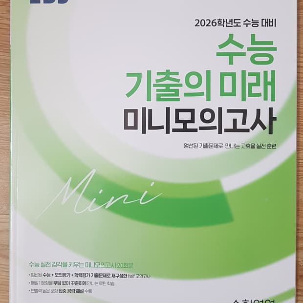 EBS 수능 기출의 미래 미니 모의고사 수학영역 공통 수학1 수학2 3점
