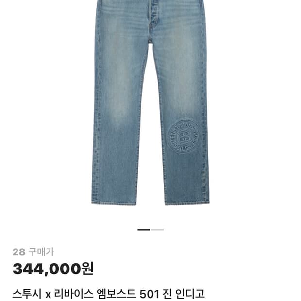 스투시 x 리바이스 엠보스드 501 진 인디고