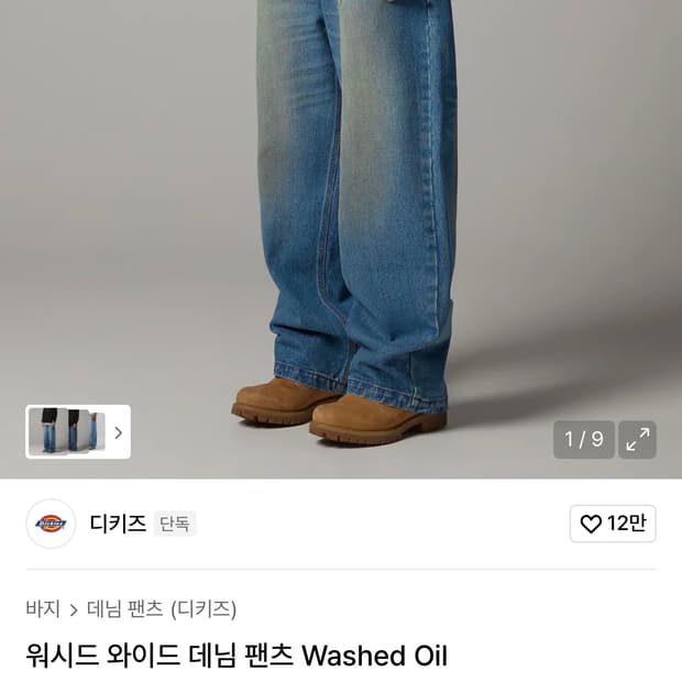 디키즈 워시드 와이드 데님 팬츠 