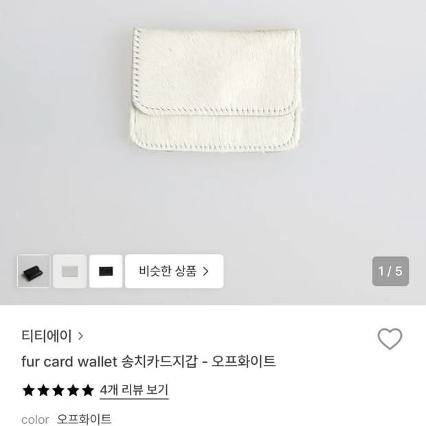 티티에이 fur card wallet 송치카드지갑 오프화이트