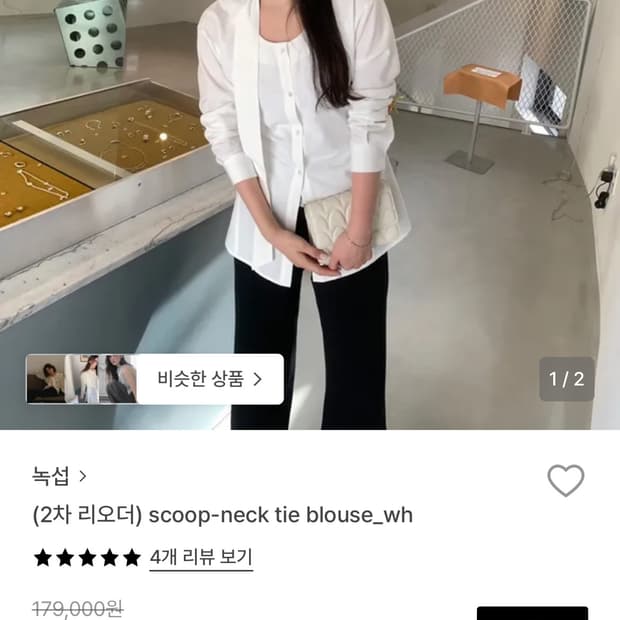 녹섭 스쿱 블라우스 새상품