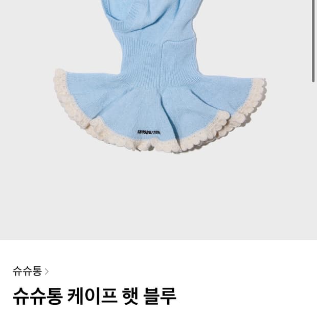 슈슈통 바라클라바