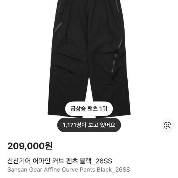 (4)산산기어 어파인 커브 팬츠