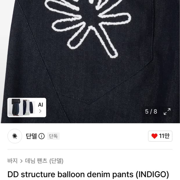 단델 balloon denim pants size1