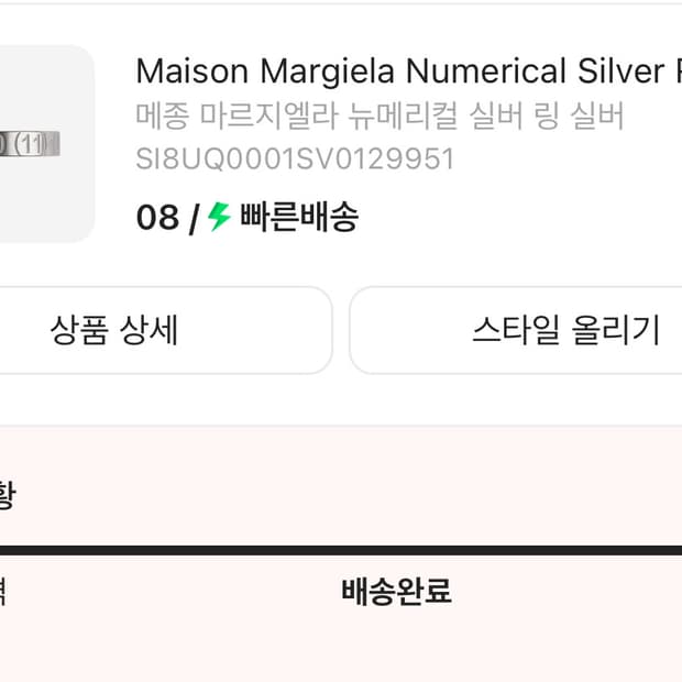 마르지엘라 뉴메리컬 실버링 8호
