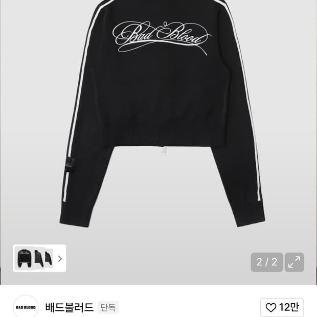 배드블러드 니트 집업 구합니다