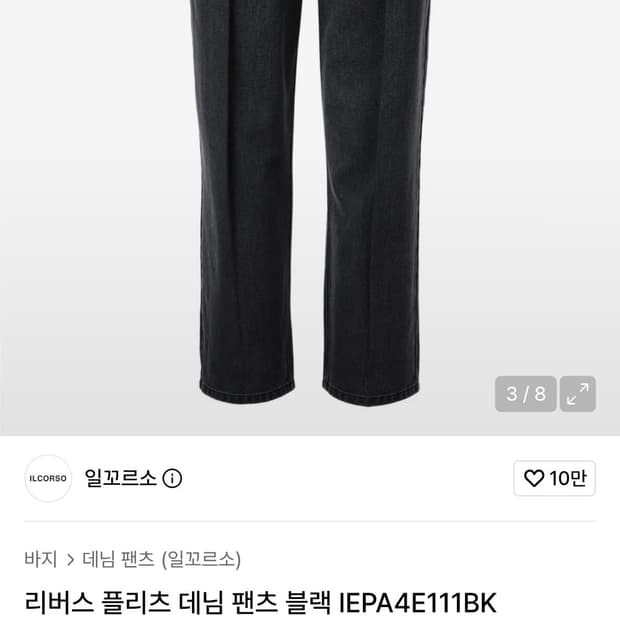 일꼬르소 리버스 플리츠 다트 워싱 와이드 데님팬츠 블랙 (XL)