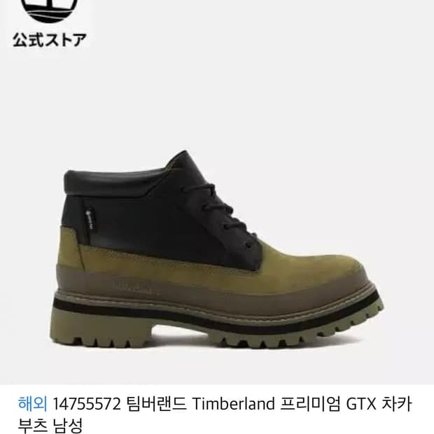 팀버랜드 프리미엄 차카 26SS 투톤 카키 280 (새상품)