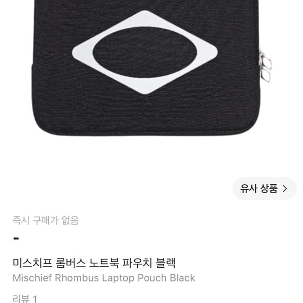 미스치프 롬버스 노트북 파우치 L(15-16)