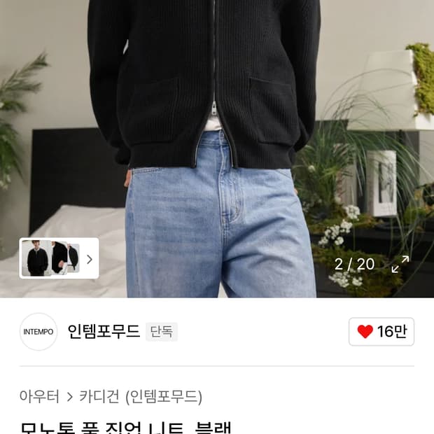 인템포무드 집업 니트 블랙