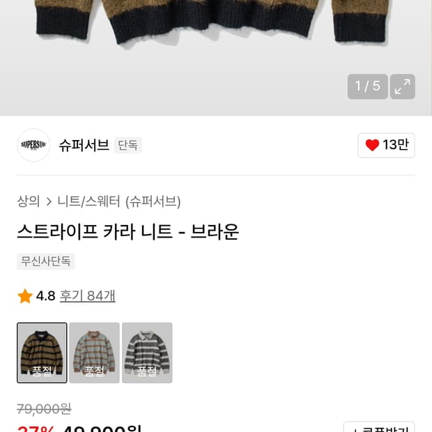 [m]슈퍼서브 스트라이프 카라 니트 브라운