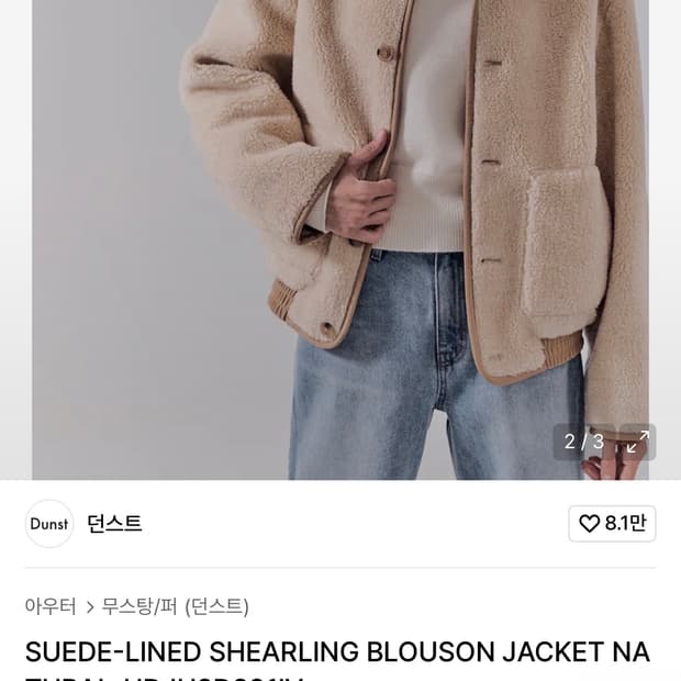 던스트 dunst 시어링 블루종 자켓 내추럴 정가 299,000원 M
