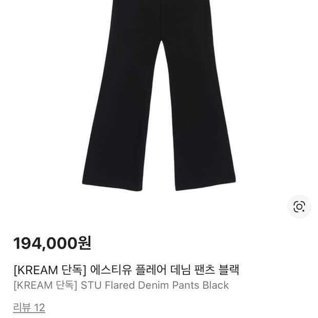 Stu 플레어 데님 팬츠 블랙