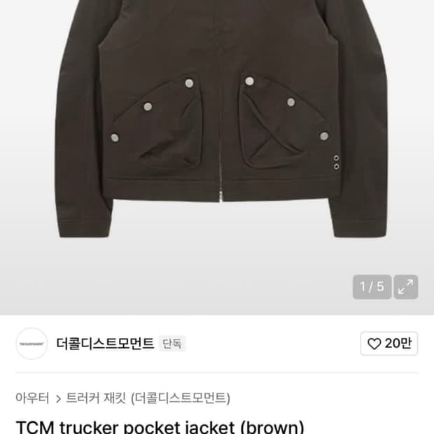 더콜디스트모먼트 트러커 자켓 L