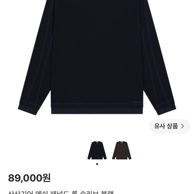 산산기어 메쉬 패널드 롱슬리브 블랙 판매합니다. 